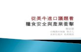20120512「全球化下的台灣情勢：從美牛事件看食品安全與經貿關係」論壇panal2糧食安全與產業衝擊 2蔡培慧