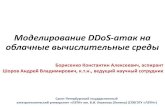 Моделирование DDoS-атак на облачные ... Моделирование DDoS-атак на облачные вычислительные среды Борисенко