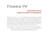 Глава IV - kniga.biz.ua ВИРУСНОГО ВИДЕО «Посев» видео — это первоначальное вбрасывание вирусного видео в
