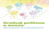 Особый ребёнок в школеnezabudka-altai.ru/osobyj_rebjonok_v_shkole... · PDF file Попросите у родителей подготовить информацию