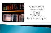 10 - qualitative research  data collection ( Dr. Abdullah Al-Beraidi - Dr. Ibrahim Althonayan - Dr.Ramzi)
