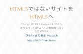 HTML5§¯„‚µ‚¤ƒˆ‚’ HTML5¸ - Change HTML5 from Not HTML5