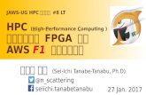 HPC §½ˆ‌† FPGA ­è¼‰ AWS F1 ‚¤ƒ³‚¹‚ƒ³‚¹ 20170127