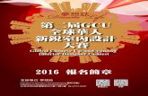 2016 gcu award 第二屆gcu全球華人新銳室內設計大賽比賽簡章