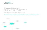 ForeScout CounterACT ¢® 7 ... ForeScout CounterACT¢® 7 °£±¾±â€±â‚¬°¾°¹°² °Œ°´°¾°¹°µ°¹°¶°°±â‚¬°µ°¹
