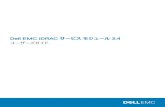 Dell EMC iDRAC サービス モジュール 3 › pdf › idrac-service-module-v34... 量のオプション ソフトウェア アプリケーションです。iDRAC サービス モジュールはモニタリング