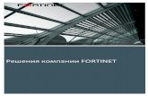 Решения компании › _eshop › detail › fortinet_solutions_rus.pdf · PDF file 5.5 Защита от распределенных ... платформе , состоящей
