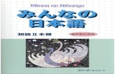 Minna no nihongo shokyuu ii   honsatsu + (booklet)