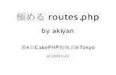 極める routes.php