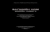 БАГШИЙН НОМ - bagsh.itpd. Tamir.pdf · PDF file Энэхүү багшийн ном нь “Монгол Улсын Зохиогчийн эрх болон түүнд хамаарах