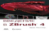 Введение в ZBrush 4 · PDF file Zbrush. Вы освоите уникальную технологию скульптинга, инновационный интерфейс