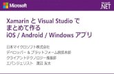 Xamarin ¨ Visual Studio §¾¨‚¦½œ‚‹ iOS / Android / Windows ‚¢ƒ—ƒ ( Developers Summit 2014 )