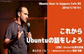 Lets talk about ubuntu from now (Japanese only)
