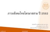 ภาวะสังคมไทยไตรมาสแรก ปี 2562 ภาวะสังคมไทยไตรมาสสาม ปี 2562 25 พฤศจิกายน