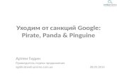 €‚µ¼ “¸´¸½ - £…¾´¸¼ ¾‚ °½†¸¹ Google: Pirate, Panda & Penguin