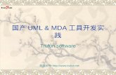 ›½§ UML & MDA ·¥…·¼€‘®‍è·µ