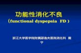èƒ½€§¶ˆŒ–¸è‰¯ ( functional dyspepsia  FD )