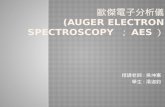 ­‚‘é›»­ˆ†‍ „€ ( Auger  Electron Spectroscopy  ï¼› AES ï¼‰