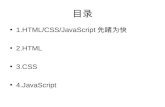1.HTML/CSS/JavaScript …ˆç‌¹¸« 2.HTML 3.CSS 4.JavaScript