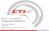 IPTV - TV ¸»¸ IP? ¢µ½´µ½†¸¸ €°·²¸‚¸