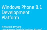 Windows Phone 8.1 Development Platform