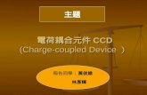 é›»è·è€¦ˆ…ƒ»¶ CCD (Charge-coupled Device ï¼‰