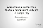 Unity 26.11.2015 Rustam Ganeyev  "Continuous integration Unity 3d for Android"