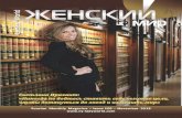 р Максумова - Ladies' W · PDF file - Юрист – профессия многопро-фильная. Кем вы хотели быть – судьей, прокурором,...?