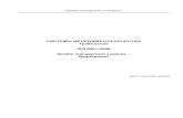 СИСТЕМЫ МЕНЕДЖМЕНТА КАЧЕСТВА Требованияhttps://данфос.москва/files/0.ISO-9001-2008.pdf · PDF file системы менеджмента