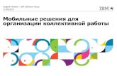 Мобильные решения для организации ... - IBM · PDF file 2012. 6. 4. · Мобильные решения для организации коллективной