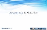 AzwellPlus 회사소개서 · PDF file 2020. 4. 8. · ㈜에즈웰플러스는최상의성과도출을목표로고객만족실현을위한고객지향의조직체계를구성하고,