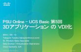 PSU Online - UCS Basic アプリケーション VDI › c › dam › global › ja_jp › partners › ... · PDF file • 3dアプリケーションvdiを実現する テクノロジー