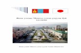 улсаас Монгол улсад з лж буй тусламж -  · PDF file4 “ Япон Улсаас Монгол Улсад з лж буй х гжлийн албан ёсны
