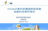 FinTech專利前瞻趨勢與挑戰 金融科技專利現況 大綱 •金融科技創新 –金融科技創新是什麼 –金融科技創新的內涵 •國際金融科技專利現況