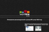 Отношение рекламодателей к рынку BTL-услуг в 2012 году · PDF file •Digital marketing •Интегрированные коммуникации