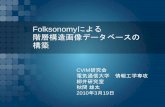 Folksonomyによる 階層構造画像データベースの 構築img.cs.uec.ac.jp/pub/conf09/100319akima_5_ppt.pdf Folksonomyによる 階層構造画像データベースの 構築
