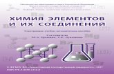 Химия элементов и иХ соединений · PDF file 1. ХИМИЯ s-ЭЛЕМЕНТОВ От лития и натрия (типичных элементов), калия,