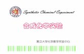 合成化学实验 - Fudan University