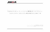 JNSA セキュアシステム開発ガイドライン 

JNSA セキュアシステム開発ガイドライン