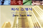회사 소개서 - ztw.co.kr · PDF file1 Zero Tech Win ISO 9001:2008/KS A 9001:2009 품질경영시스템인증업체 회사 소개서 2010.10.01