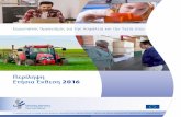 Περίληψη Ετήσια Έκθεση 2016 ... Περίληψη — Ετήσια Έκθεση 2016 Ευρωπαϊκός Οργανισμός για την Ασφάλεια και