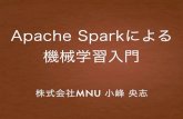 Apache Sparkによる 機械学習入門 - found ... • Runs Everywhere：Hadoop、Mesos 、スタンドアロンもしくはク ラウドでの実行 Apache Spark の汎用性 •