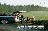 ДІТИ В АВТОМОБІЛІ - Volvo Cars /media/row/ukraine/documents/ · PDF file ДІТИ В АВТОМОБІЛІ Це керівництво з безпеки стане у