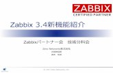 Zabbix3.4新機能紹介 - Zabbix :: The Enterprise-Class 機能紹介 Zabbixパートナー会技術分科会 Zero Networks株式会社 技術統括部 森本和英 ©2017 Zero Networks,