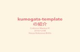 kumogata-template の紹介
