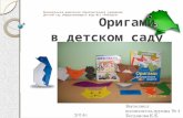 Оригами  в детском саду