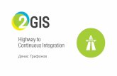 Highway to Сontinuous Integration, Денис Трифонов (2GIS)