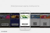 Илья Орлов, CODE production: Мобильные карты лояльности