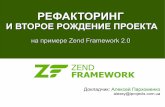 Рефакторинг и второе рождение проекта на примере Zend Framework 2.0
