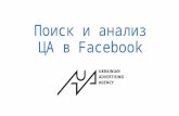 Поиск и анализ ЦА в Facebook